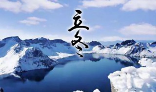 立冬的由来和简介 立冬的由来和简介20字