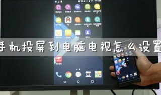 手机电视投屏怎么操作（OPPO手机电视投屏怎么操作）