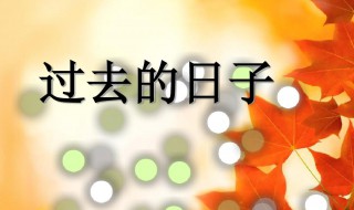 过去的日子叫什么日 过去的日子叫什么日填字成语