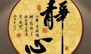 四字静心禅语 静心禅语