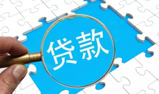 贷款需要多长时间 贷款需要多长时间的流水