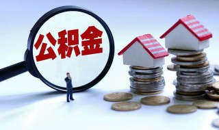 提取公积金需要多长时间 离职提取公积金需要多长时间