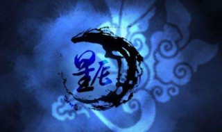 中国古代星辰名(中国古代星辰名词解释)