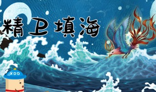 精卫填海什么意思 精卫填海什么意思10字