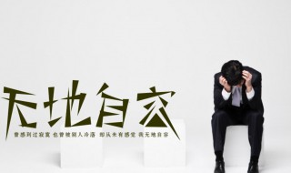 无地自容什么意思 无地自容什么意思啊