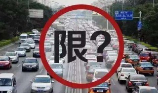 限号出行西安周边集市如何处罚 限号出行西安周边集市如何处罚车辆