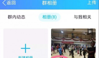 如何上传群相册不发消息 上传群相册没反应