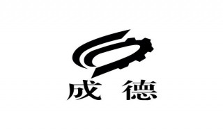 成德s11是什么意思（成德s11最新进展）