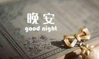 对暗恋的人晚安语录（给暗恋的人晚安心语）