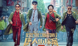 唐人街探案3在国外上映吗（唐人街探案3在国外上映吗知乎）