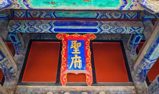 孔府有多长有多宽有多高 孔府有多大