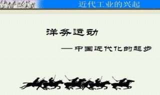 为什么说洋务运动并不是中国现代化的方向? 为什么