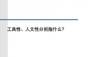 如何理解语文课程是工具性?和人文性的统一? 运用和实践