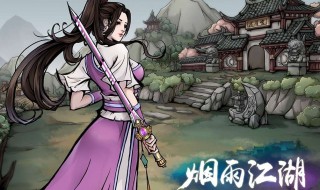 烟雨江湖崂山道士书有啥用 烟雨江湖道士在哪里