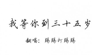 我等你到三十五岁要拍电视剧了吗 我等你到三十五岁要拍电视剧了吗