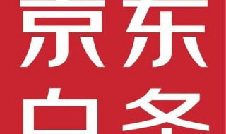 京东白条可以关闭吗（京东白条可以关闭吗?）