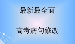 修改病句有哪些方法（修改病句有哪些方法?请举例说明(至少要讲四种方法）