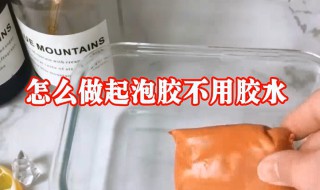 只用洗洁精做起泡胶不用胶水和甘油 只用洗洁精做起泡胶不用胶水和甘油可以吗