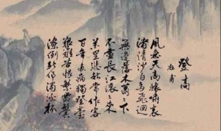 杜甫登高的词眼是什么 杜甫登高的含义