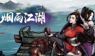 烟雨江湖种玉决搭配（烟雨江湖种玉决搭配血战）