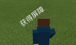 我的世界屏障的指令（我的世界屏障的指令复制）