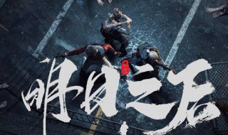 明日之后帝国的枪炮钢铁入侵怎么玩 明日之后钢铁入侵后帝国元首怎么样了