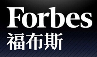 入选福布斯精英榜条件（福布斯精英榜单是什么）