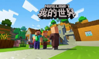 网易mc进联机房间闪退 网易mc进联机房间闪退手机