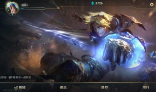 怎么样才能玩到英雄联盟手游 怎么样才能玩到英雄联盟手游呢