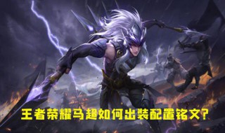 马超铭文怎么配（马超铭文怎么配不卡枪）