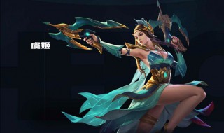 王者荣耀虞姬的玩法（王者荣耀虞姬的玩法教学）