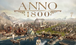 玩纪元1800需要什么配置(纪元1800能玩多久)