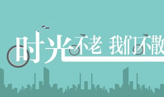 时光不老我们不散的说说（时光不老我们不散说说友谊）