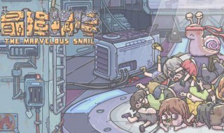 最强蜗牛怎么获得欧耶的礼物（最强蜗牛怎么获得欧耶的礼物卡）