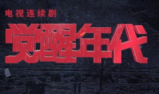 觉醒年代剧情介绍 觉醒年代剧情太恶心了