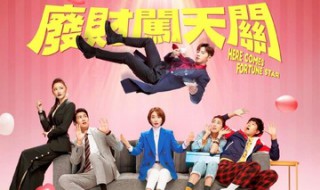 废财闯天关剧情介绍（废财闯天关大结局）