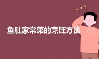 鱼肚家常菜的烹饪方法图片 鱼肚家常菜的烹饪方法