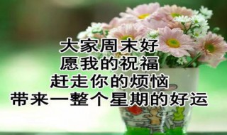 周末客户问候短信真诚简短 关心顾客的温馨话语