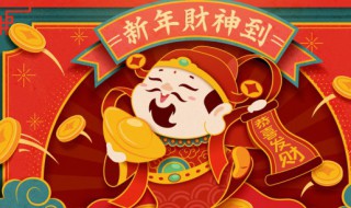 财神节吃什么 财神节吃什么最好