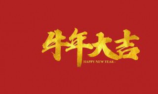 牛年的吉祥祝福语简短 牛年的吉祥语祝福语简短
