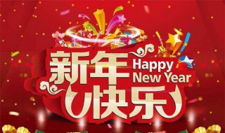 合适的新年祝福语（合适的新年祝福语大全）