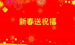 新年祝福语领导（新年祝福语领导的话简短）