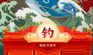 王者新年钓鲲活动在哪里（王者新年钓鲲活动在哪里看）