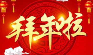 拜年微信文案 拜年微信文案怎么写