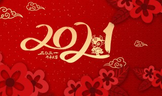 祝福2021年的祝福语 祝福2021年的祝福语学生