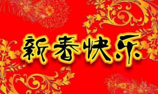 春节短信拜年（春节短信拜年祝福语大全2021年）