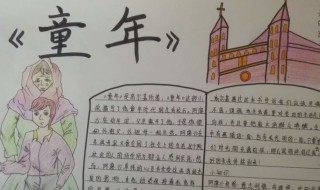 关于童年的手抄报（关于童年的手抄报六年级）