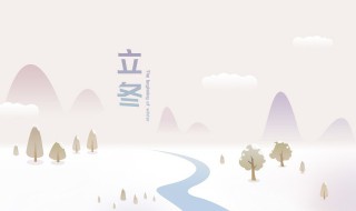 立冬的祝福（立冬的祝福词语有哪些）