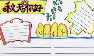 关于秋天的手抄报简单 关于秋天的手抄报简单又漂亮 一等奖