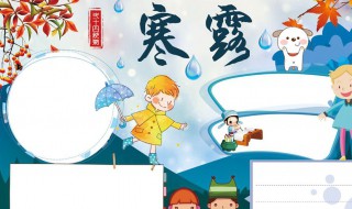 关于寒露的手抄报（关于寒露的手抄报图片大全）